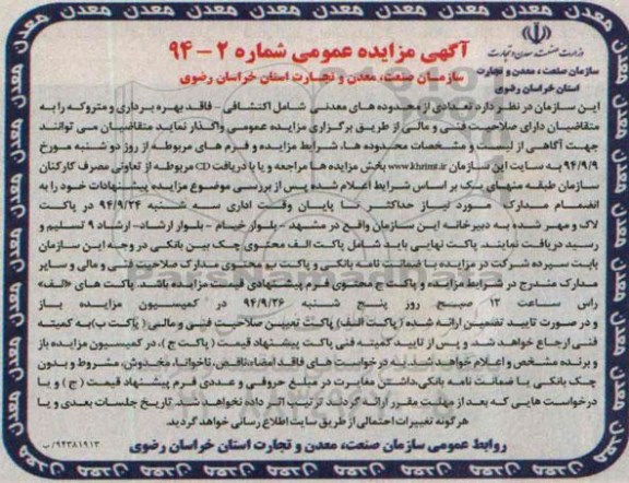 آگهی مزایده عمومی , مزایده تعدادی از محدوده های معدنی شامل اکتشافی