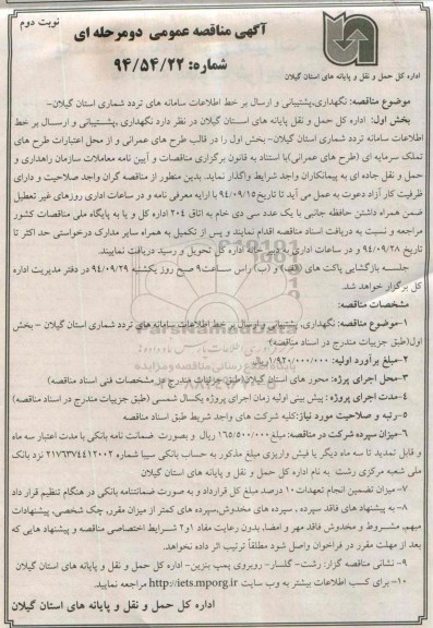 مناقصه عمومی , مناقصه عمومی نگهداری پشتیبانی و ارسال بر خط اطلاعات سامانه های تردد شماری نوبت دوم
