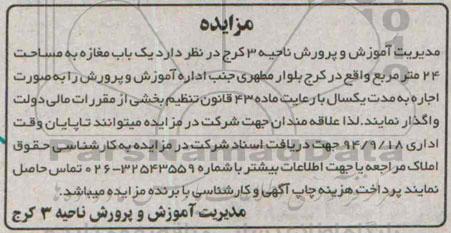 مزایده, مزایده واگذاری به صورت اجاره یک باب مغازه به مساحت 24 مترمربع