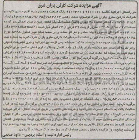 آگهی مزایده, مزایده فروش ششدانگ یک قطعه زمین و ماشین آلات صنعتی شامل دستگاه چاپ دو رنگ و ...