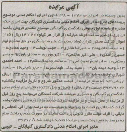 آگهی مزایده, مزایده فروش یکصد تن ورق فولادی