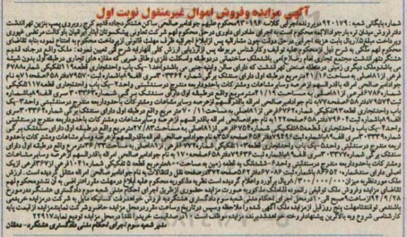 مزایده,نوبت اول ملک ساختمانی کلاسه 930196 شماره بایگانی شعبه 920179