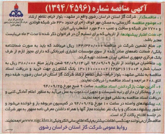 آگهی مناقصه , مناقصه گازرسانی به مسکن مهر 
