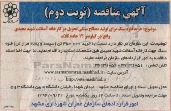 آگهی مناقصه,مناقصه  خرید قلوه سنگ نوبت دوم 