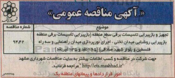 آگهی مناقصه عمومی, مناقصه تجهیز و بازپیرایی تاسیسات برقی 