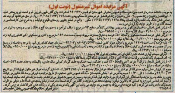 مزایده,تمامی ششدانگ یک قطعه باغ نوبت اول شماره 940242