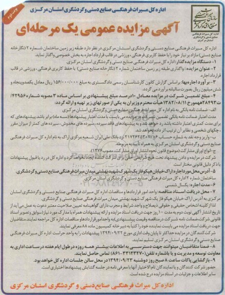 آگهی مزایده عمومی یک مرحله ای , مزایده اجاره طبقه زیرزمین ساختمان شماره 2 (نگارخانه صنایع دستی) مازاد بر نیاز نوبت دوم 