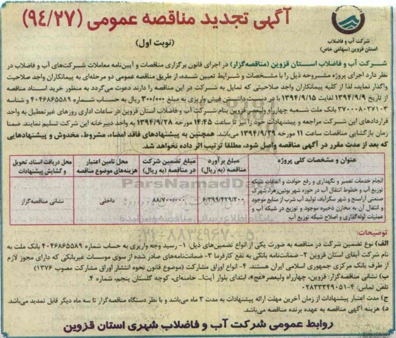 تجدید مناقصه عمومی , مناقصه انجام خدمات تعمیر و نگهداری و رفع حوادث و اتفاقات شبکه توزیع آب و.... تجدید