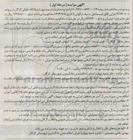 مزایده,یک قطعه زمین با حدوداربعه هفتاد قطعه زمینی غیرمحصور پرونده 4.940201