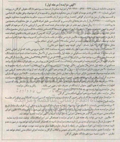 مزایده,ملک یک قطعه زمین با اعیان شامل دو باب مغازه در همکف و یک واحد مرحله اول به شماره 940020