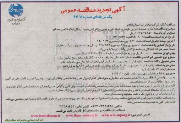 آگهی تجدید مناقصه عمومی یک مرحله ای , مناقصه واگذاری عملیات اجرایی نگهداری شبکه کابل و هوایی مراکز ... تجدید