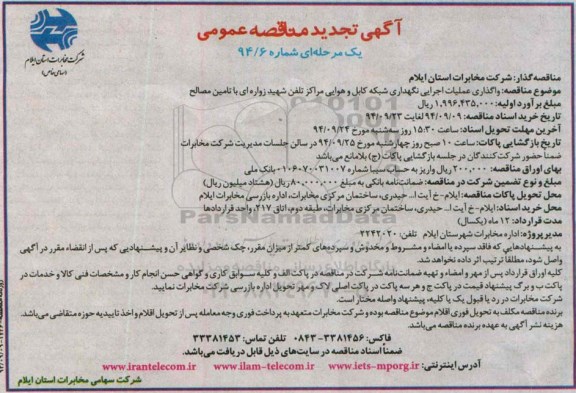 آگهی تجدید مناقصه عمومی یک مرحله ای , مناقصه واگذاری عملیات اجرایی نگهداری شبکه کابل و هوایی مراکز ... تجدید