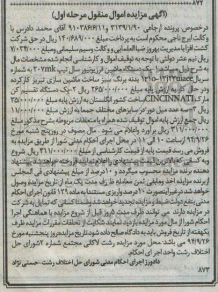 آگهی مزایده اموال منقول, مزایده  یک دستگاه ماشین فرزیونیور 