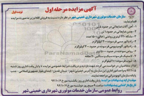 مزایده , مزایده آهن آلات ضایعاتی 5 تن-