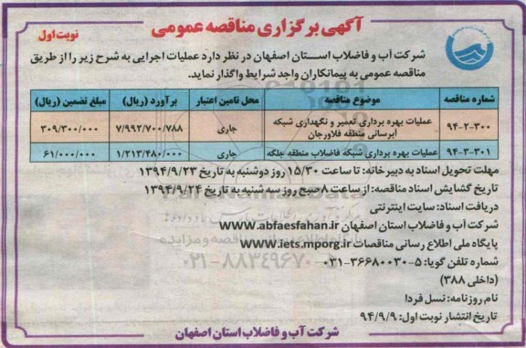 آگهی برگزاری مناقصه عمومی, مناقصه عمومی بهره برداری ، تعمیر و نگهداری شبکه آبرسانی ...