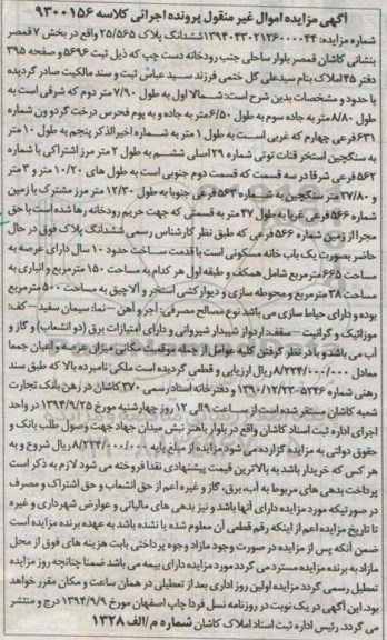 مزایده,ششدانگ پلاک کلاسه 9300156 بخش هفت قمصر بصورت خانه 