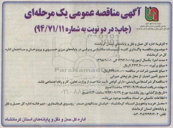 آگهی مناقصه عمومی یک مرحله ای , مناقصه واگذاری کلیه تاسیسات مکامیکی و برقی ...