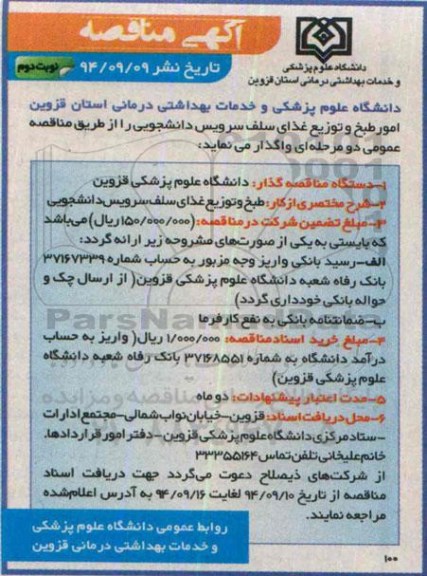 آگهی مناقصه,مناقصه طبخ و توزیع غذای سلف سرویس دانشجویی نوبت دوم 