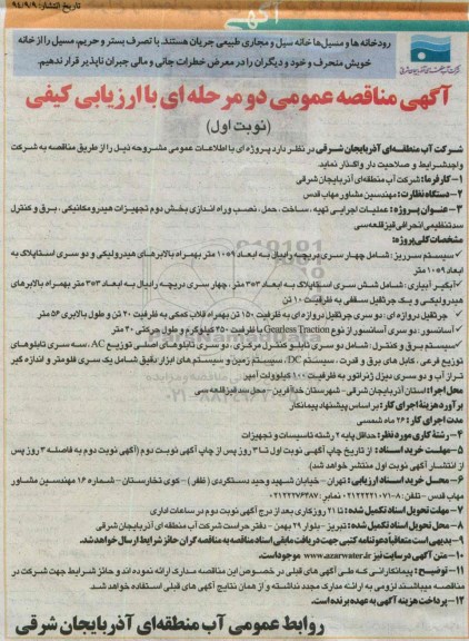 مناقصه , مناقصه  راه اندازی ،بخش دوم تجهیزات هیدرومکانیکی ، برق و کنترل سد تنظیمی انحرافی قیز قلعه سی  نوبت اول 