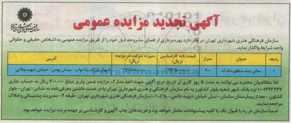 آگهی تجدید مزایده عمومی,مزایده سالن چند منظوره فدک