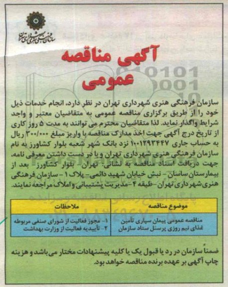 آگهی مناقصه عمومی  , مناقصه پیمان سپاری تامین غذای نیم روزی پرسنل