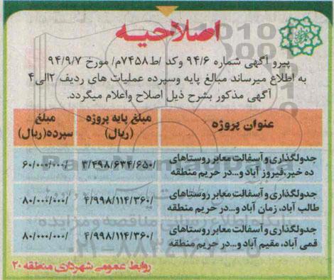 اصلاحیه , مناقصه جدولگذاری و آسفالت -اصلاحیه 