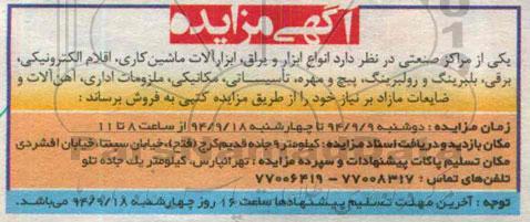 آگهی مزایده ،آگهی مزایده فروش انواع ابزار و یراق ، ابزارآلات ماشین کاری