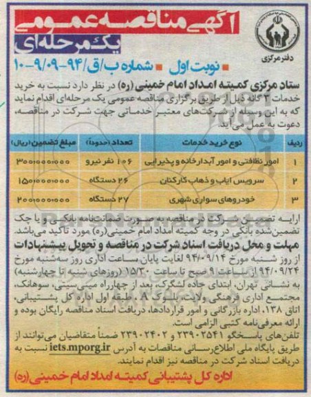 آگهی مناقصه عمومی دو مرحله ای  , مناقصه امور نظافتی و امور آبدارخانه و پذیرایی