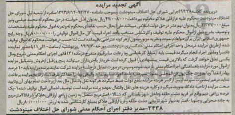 مزایده,یک عرصه زراعی دیم در پرونده کلاسه 94.38 تجدید