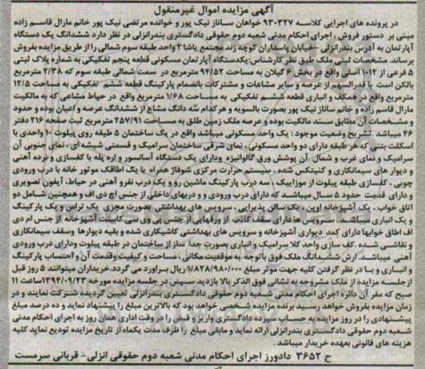 مزایده,مزایده اپارتمان بخش شش گیلان به کلاسه 930327