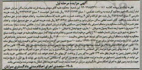 مزایده,زمین مسکونی شماره نود و یک کلاسه 9409985629100181