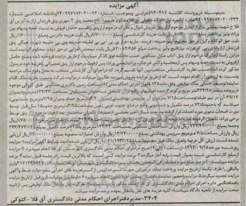 مزایده,منزل مسکونی در کلاسه 940417 ماده 138