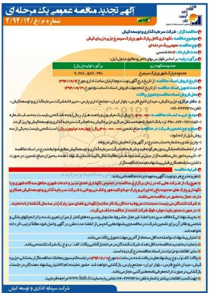 آگهی تجدید مناقصه عمومی یک مرحله ای , مناقصه نگهداری کامل پارک شهر و پارک سیمرغ جزیره زیبای کیش تجدید نوبت دوم