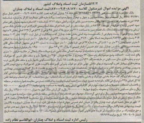 مزایده, تمامیت زمین کلاسه 870009 ثبت اسناد و املاک چناران