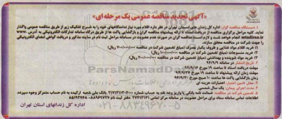 آگهی تجدید مناقصه , مناقصه خرید مواد غذایی و ظروف یکبار مصرف... تجدید
