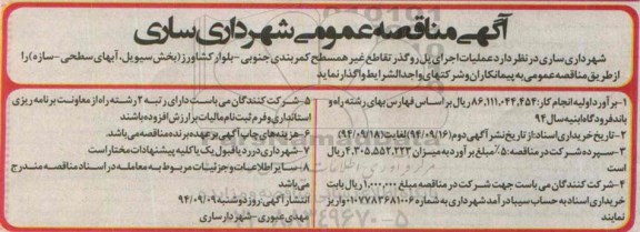 آگهی مناقصه عمومی , مناقصه عملیات اجرای پل روگذر تقاطع غیر همسطح کمربندی جنوبی
