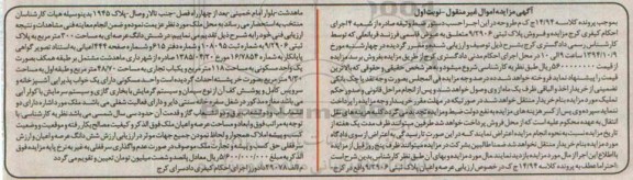 مزایده,عرصه و اعیان پلاک ثبتی نوبت اول کلاسه 14.94