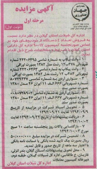 آگهی مزایده عمومی,مزایده فروش تعداد 4 دستگاه از خودروهای خود