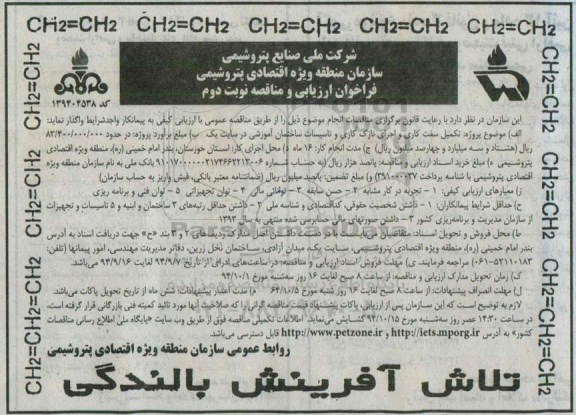 فراخوان ارزیابی و مناقصه , مناقصه تکمیل سفت کاری و اجرای نازک کاری و تاسیسات ساختمان آموزشی نوبت دوم 