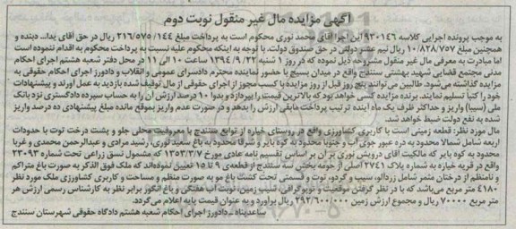 مزایده, زمین کاربری کشاورزی کلاسه 930146 نوبت دوم روستای خیاره 