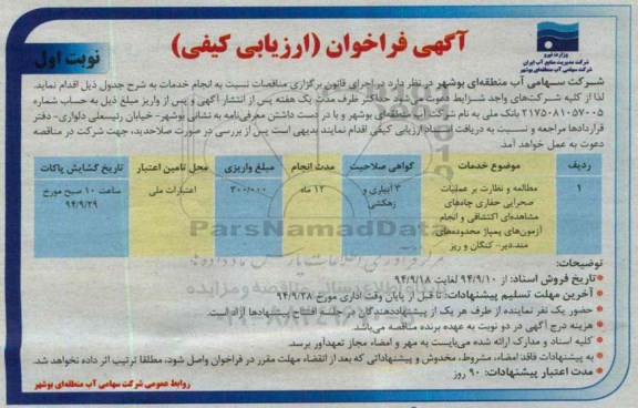 آگهی فراخوان ارزیابی کیفی,مناقصه مطالعه و نظارت بر عملیات صحرایی حفاری چاه های مشاهده ای اکتشافی و انجام آزمون های پمپاژ