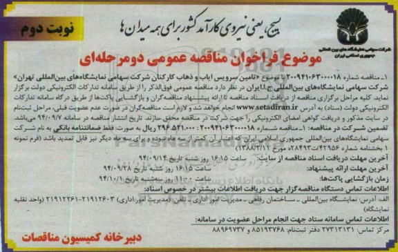 فراخوان مناقصه عمومی دو مرحله ای, فراخوان تامین سرویس ایاب و ذهاب کارکنان  نوبت دوم 
