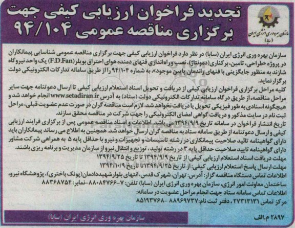 تجدید فراخوان ارزیابی کیفی, مناقصه طراحی، تامین ، برکناری (دمونتاژ) ،  نصب و راه اندازی فنهای دمنده هوای احتراق بویلر (تجدید)