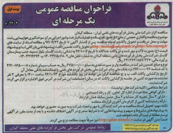 فراخوان مناقصه عمومی, مناقصه واگذاری حجمی/ زمانی اداره امور تاسیسات و عملیات انبار نفت و امور اجرایی مرکز سوختگیری هواپیمایی 