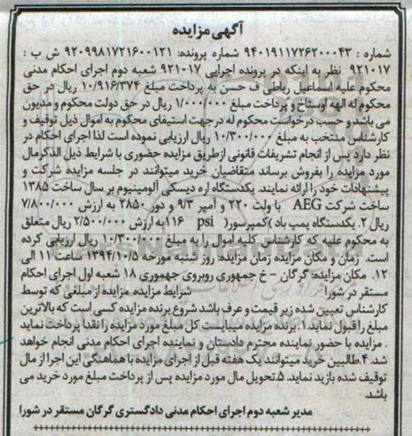 آگهی مزایده , مزایده فروش یکدستگاه اره دیسکی آلومینیوم بر و یک دستگاه پمپ باد کمپرسور