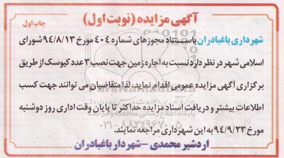 مزایده , مزایده اجاره زمین جهت نصب 3 عدد کیوسک