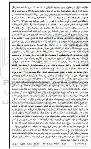 مزایده, فروش ربع اعیان از پلاک ثبتی اجرایی 129.182.94