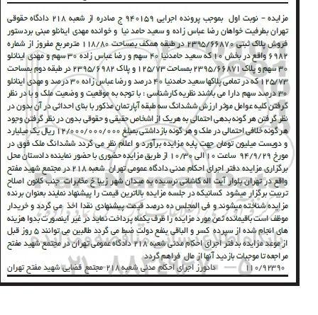 مزایده,ششدانگ سه طبقه اپارتمان مذکور با بنای احداثی اجرایی 940159
