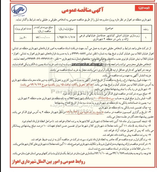 آگهی مناقصه عمومی , مناقصه زیرسازی خیابان اصلی 