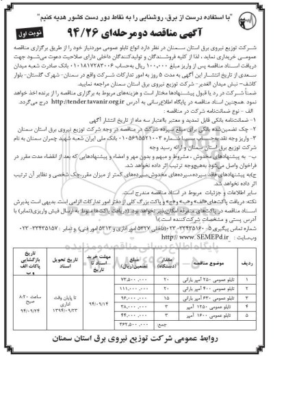 آگهی مناقصه دومرحله ای,مناقصه تابلو عمومی 
